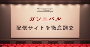 実写ドラマ『ガンニバル』の配信情報