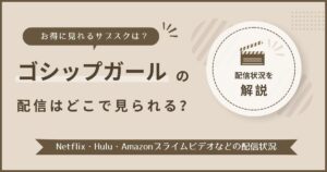 ゴシップガールの配信はどこで見られる?