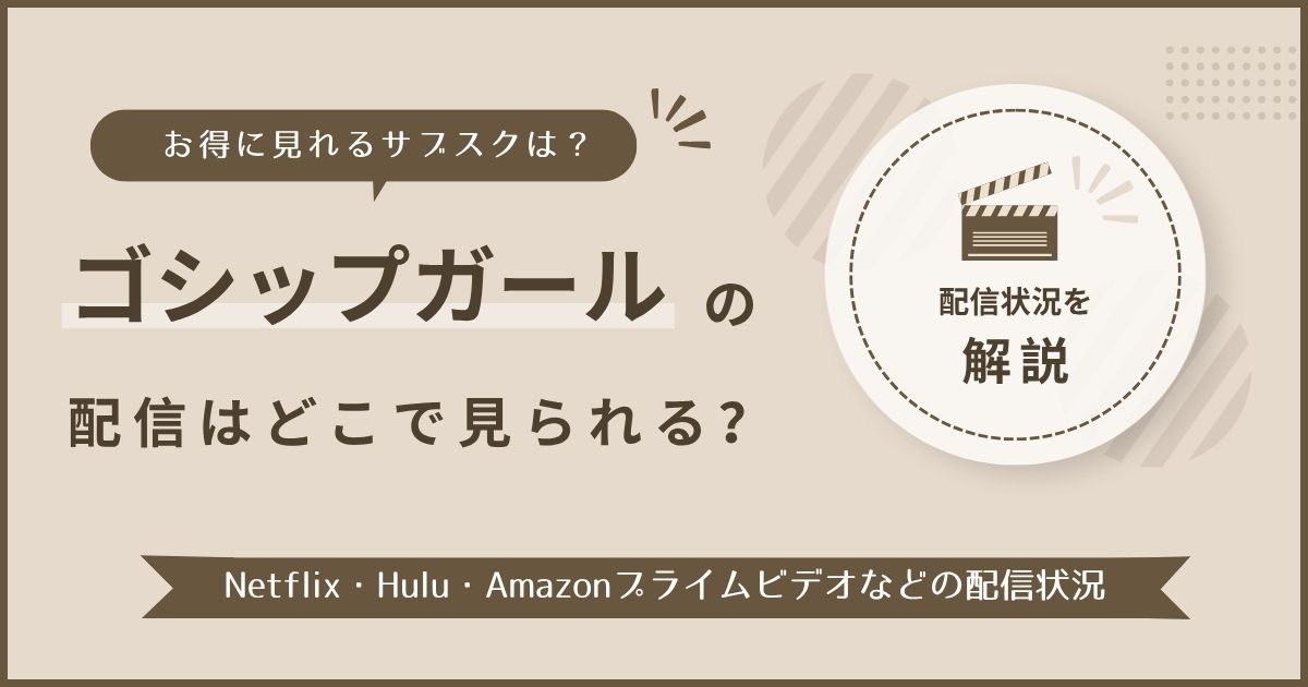ゴシップガールの配信はどこで見られる？