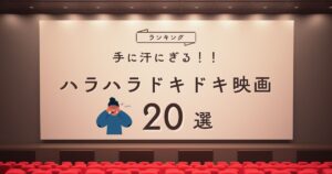 ハラハラドキドキ映画ランキング