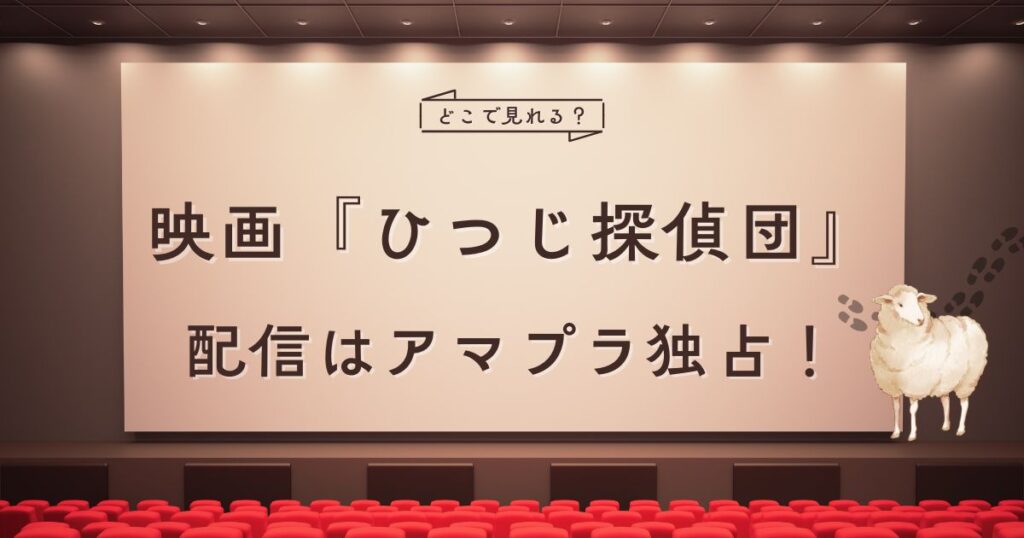 映画『ひつじ探偵団』配信情報