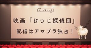 映画『ひつじ探偵団』配信情報
