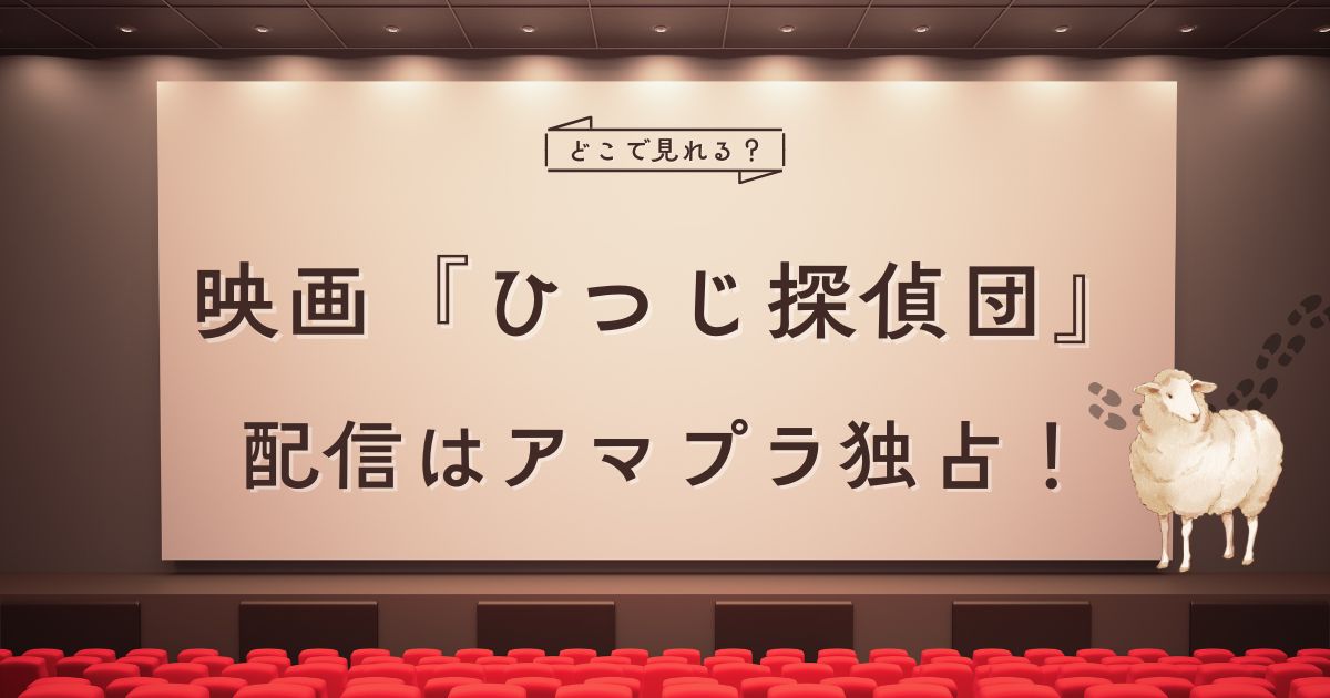 映画『ひつじ探偵団』配信情報