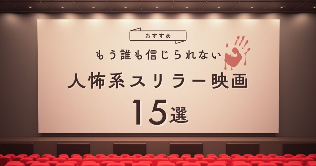 人怖系スリラー映画おすすめ