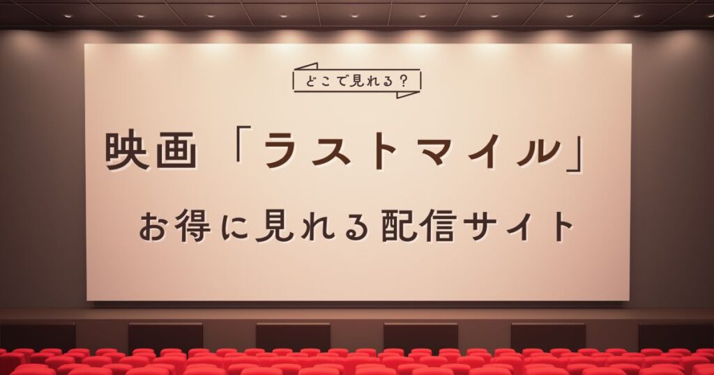 映画「ラストマイル」の配信はどこで見れる？
