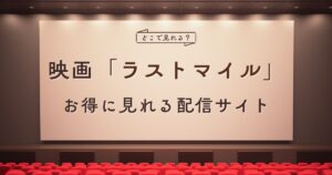 映画「ラストマイル」の配信はどこで見れる？