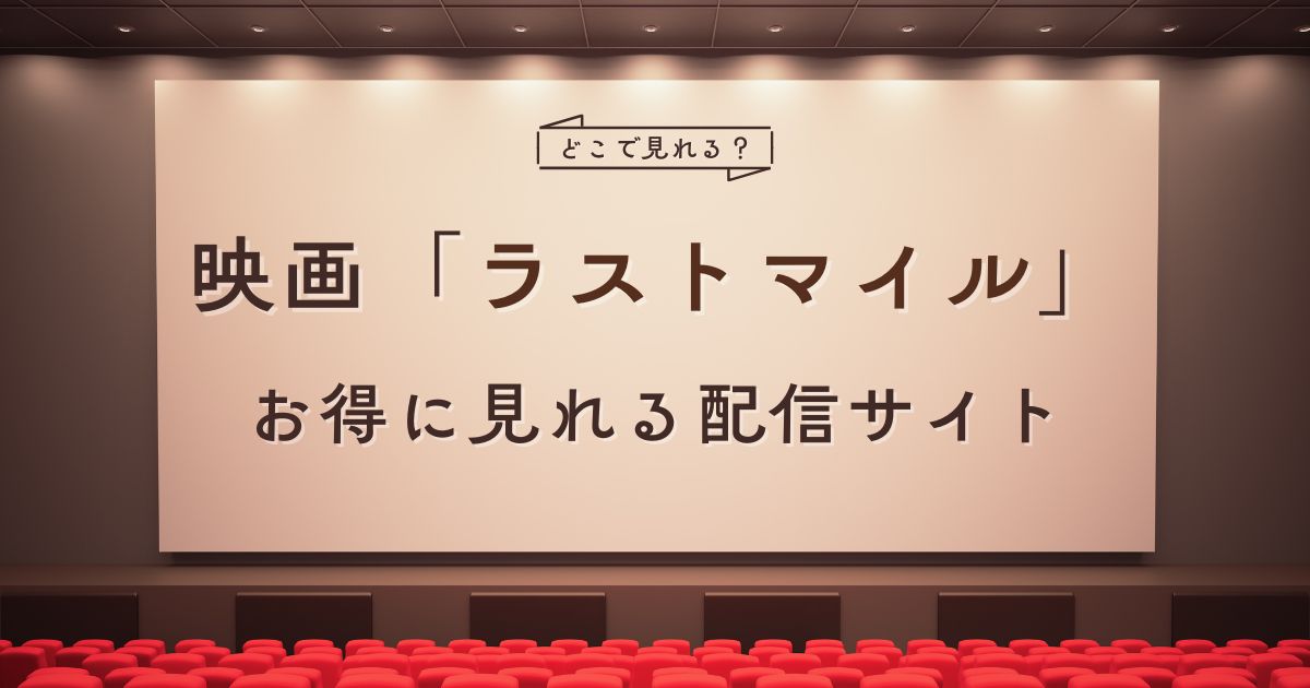 映画「ラストマイル」の配信はどこで見れる？