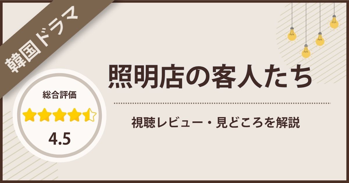 韓国ドラマ『照明店の客人たち』はおもしろい?