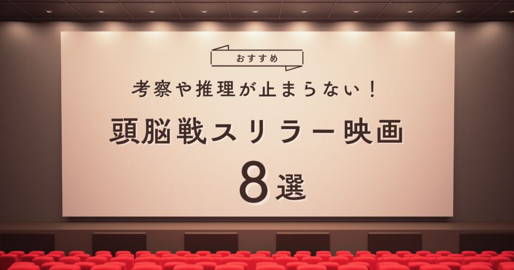 頭脳戦スリラー映画おすすめ