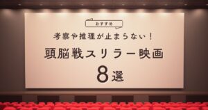 頭脳戦スリラー映画おすすめ
