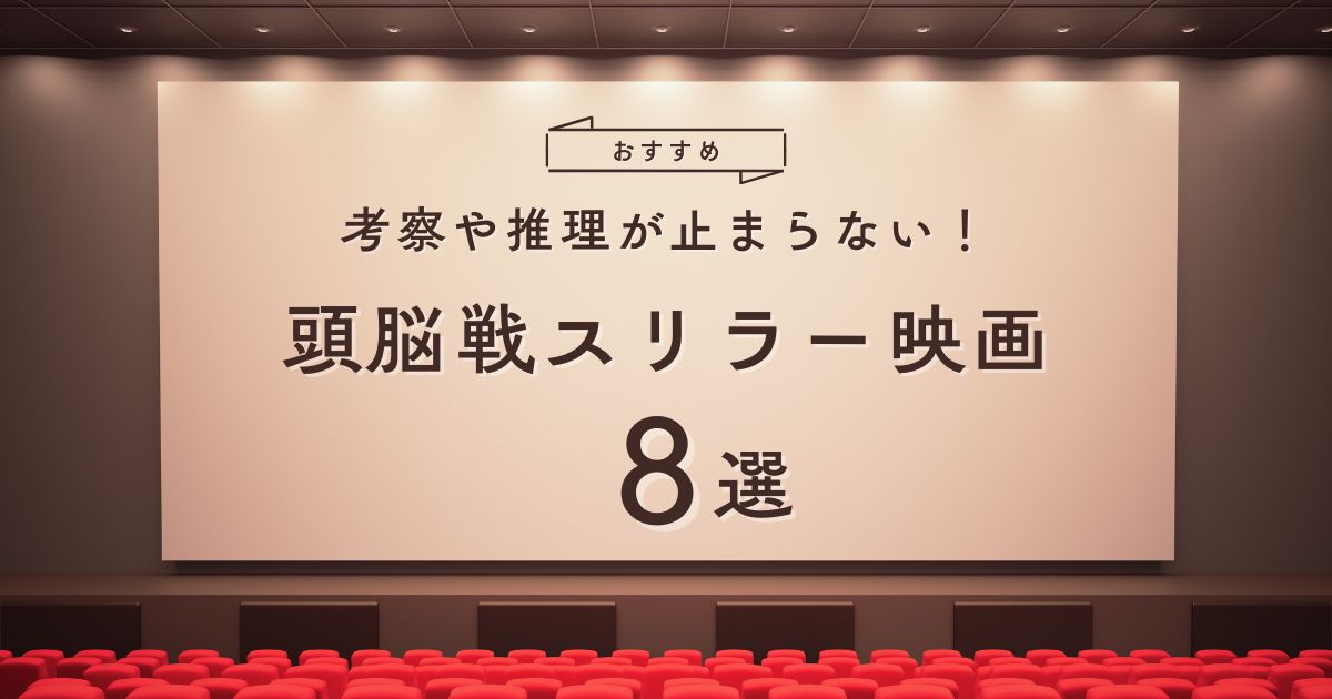 頭脳戦スリラー映画おすすめ