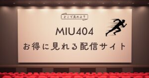 MIU404はどこで見れる？