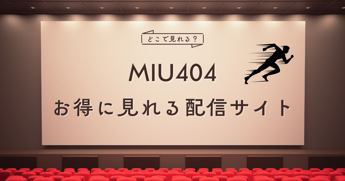 MIU404はどこで見れる?