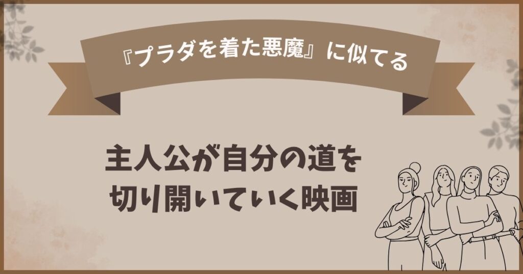 プラダを着た悪魔みたいな主人公が自分の道を切り開いていく映画