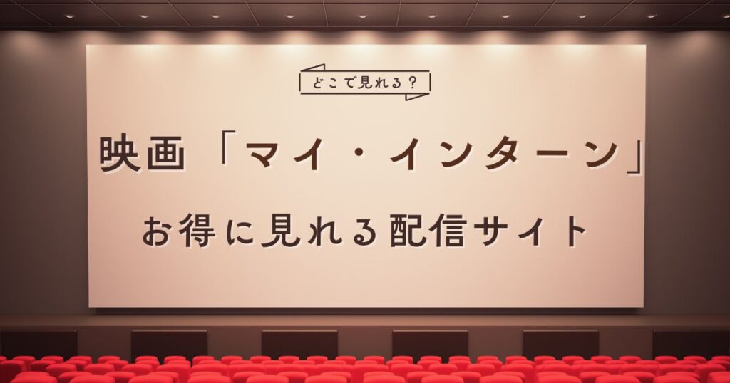 映画『マイ・インターン』配信はどこでみれる？