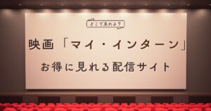 映画『マイ・インターン』配信はどこでみれる?
