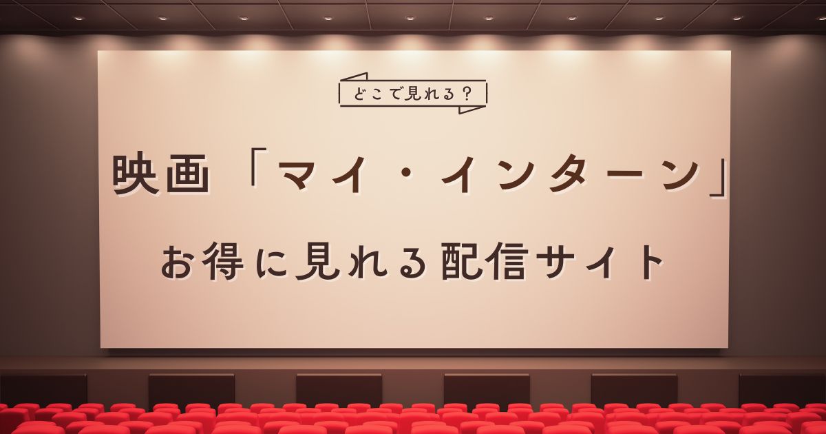 映画『マイ・インターン』配信はどこでみれる？