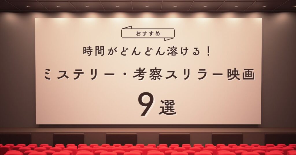 ミステリー・考察系スリラー映画おすすめ