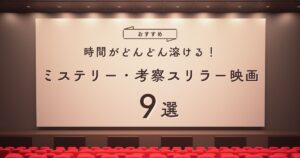 ミステリー・考察系スリラー映画おすすめ