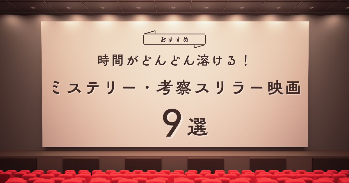 ミステリー・考察系スリラー映画おすすめ