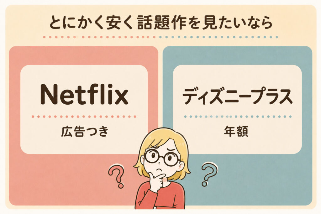 安く話題作を見るならNetflixとディズニープラスどちらがいいか悩んでいる人