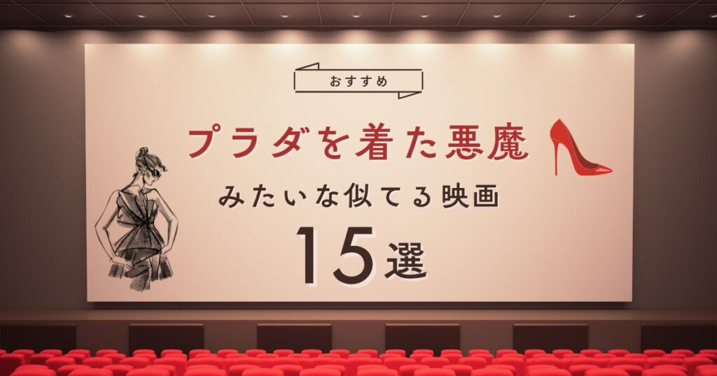 プラダを着た悪魔みたいな似てる映画おすすめ