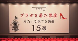 プラダを着た悪魔みたいな似てる映画おすすめ