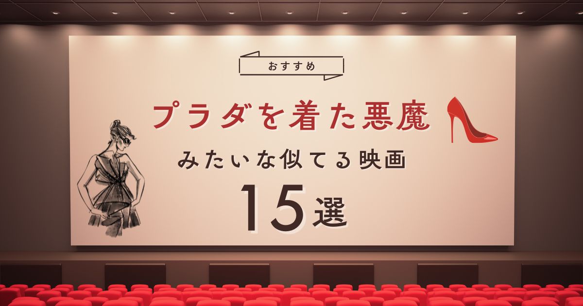 プラダを着た悪魔みたいな似てる映画おすすめ