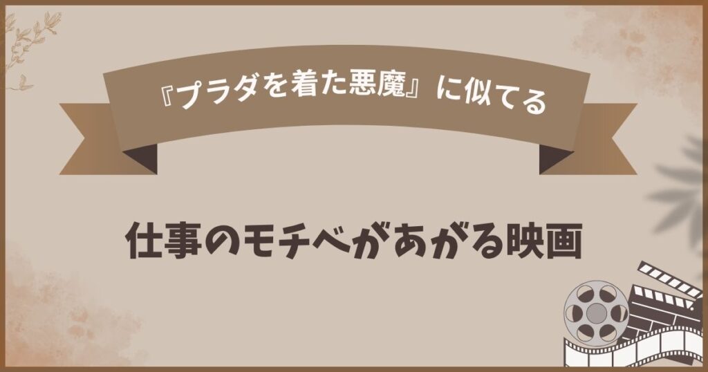 プラダを着た悪魔に似てる仕事のモチベが上がる映画