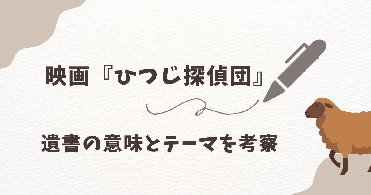 ひつじ探偵団の考察｜遺言の意味とラストが意味するテーマ