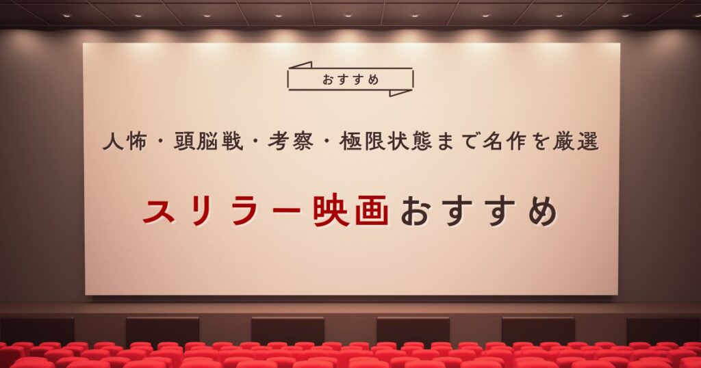 スリラー映画おすすめ