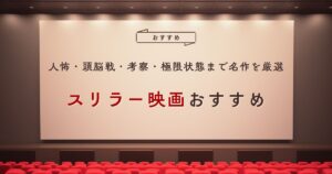 スリラー映画おすすめ