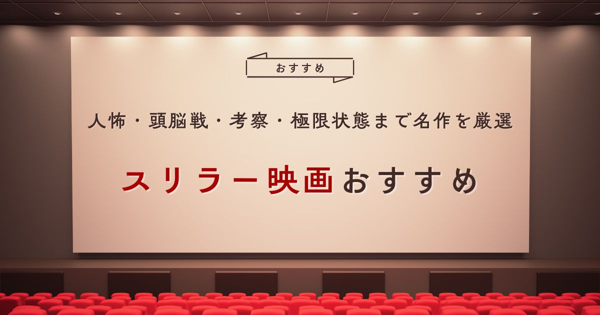 スリラー映画おすすめ