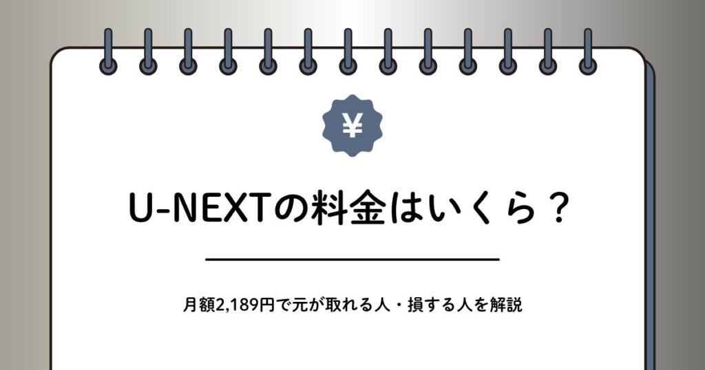 U-NEXTの料金はいくら？元が取れる人と損する人を解説