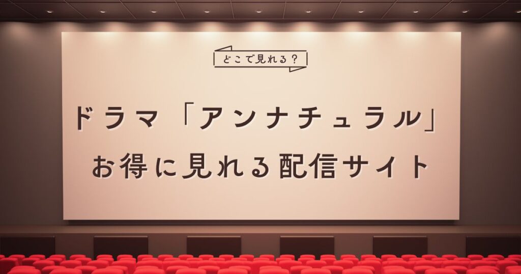 ドラマ「アンナチュラル」の配信はどこで見れる？