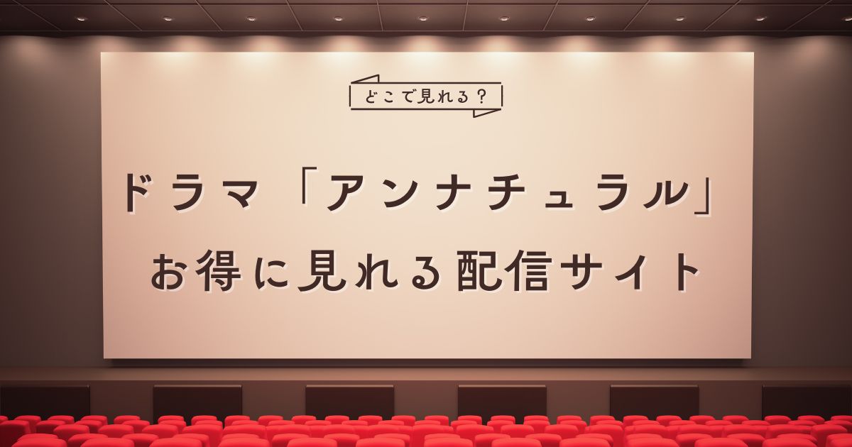 ドラマ「アンナチュラル」の配信はどこで見れる？