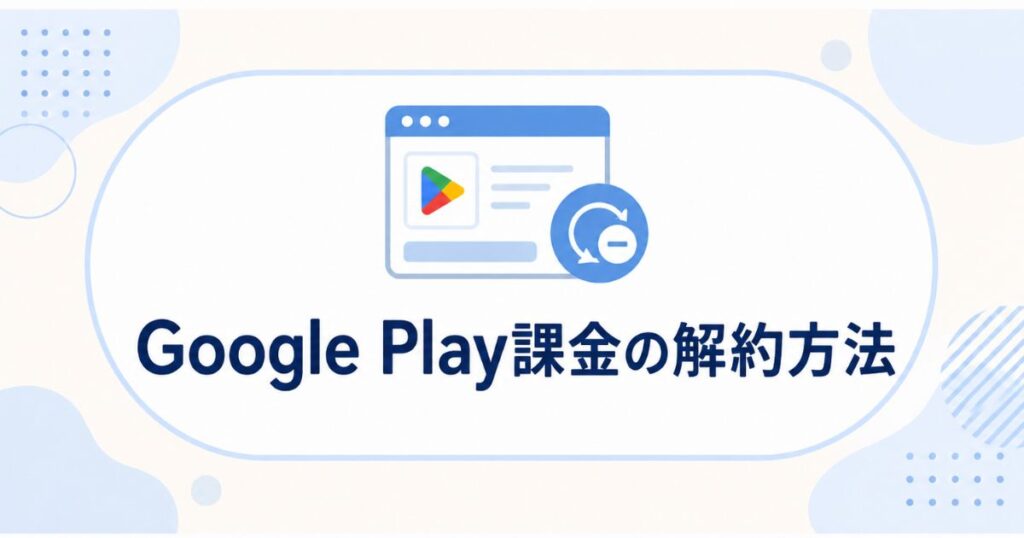 U-NEXT無料トライアルをGoogle Playで登録した場合の解約方法