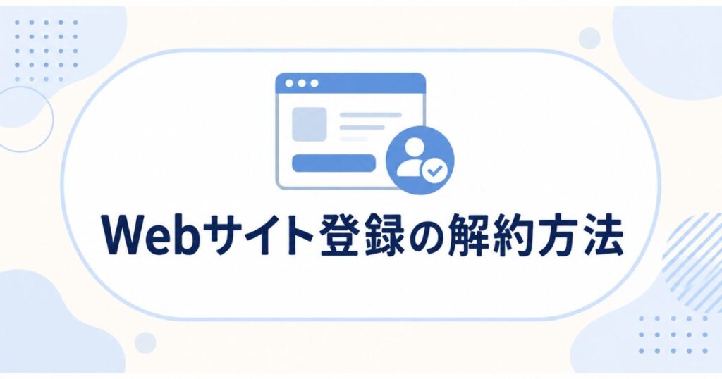 U-NEXT無料トライアルをWeb登録したときの解約方法
