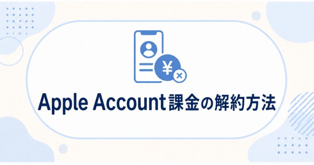 U-NEXT無料トライアルをApple Accountで登録した場合の解約方法