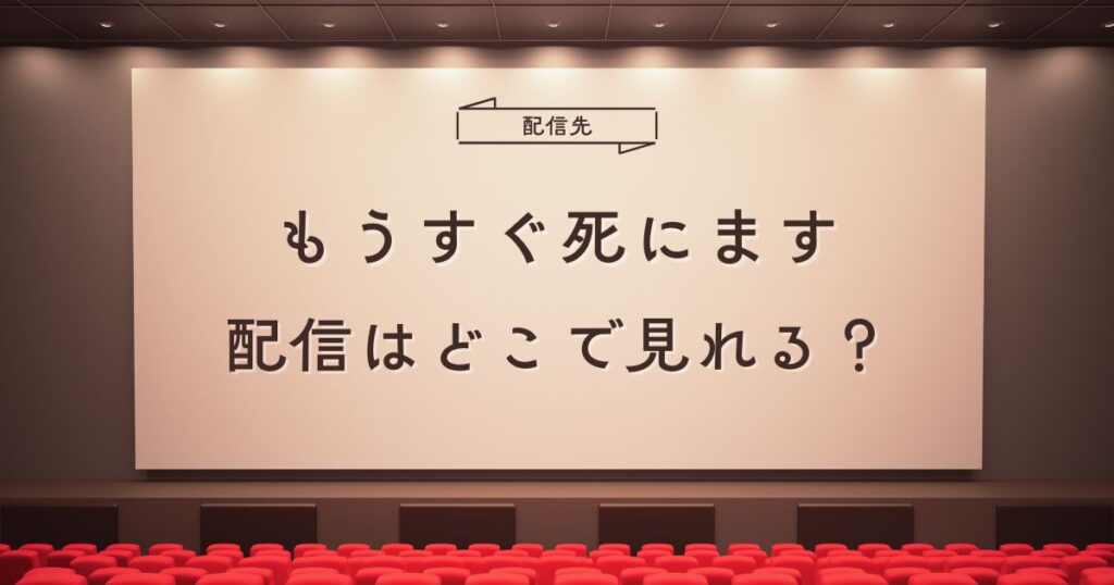 韓国ドラマ『もうすぐ死にます』配信はどこで見れる？