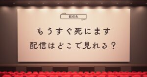 韓国ドラマ『もうすぐ死にます』配信はどこで見れる？