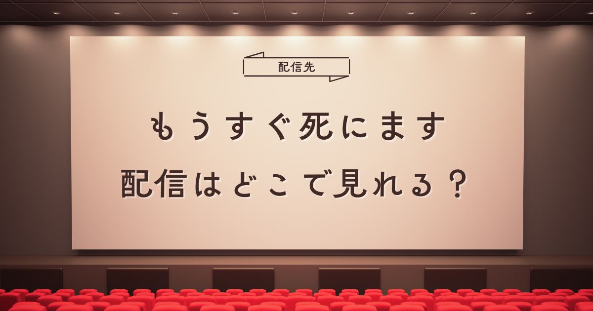 韓国ドラマ『もうすぐ死にます』配信はどこで見れる？