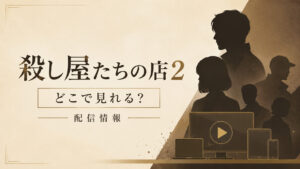 殺し屋たちの店シーズン2の配信情報