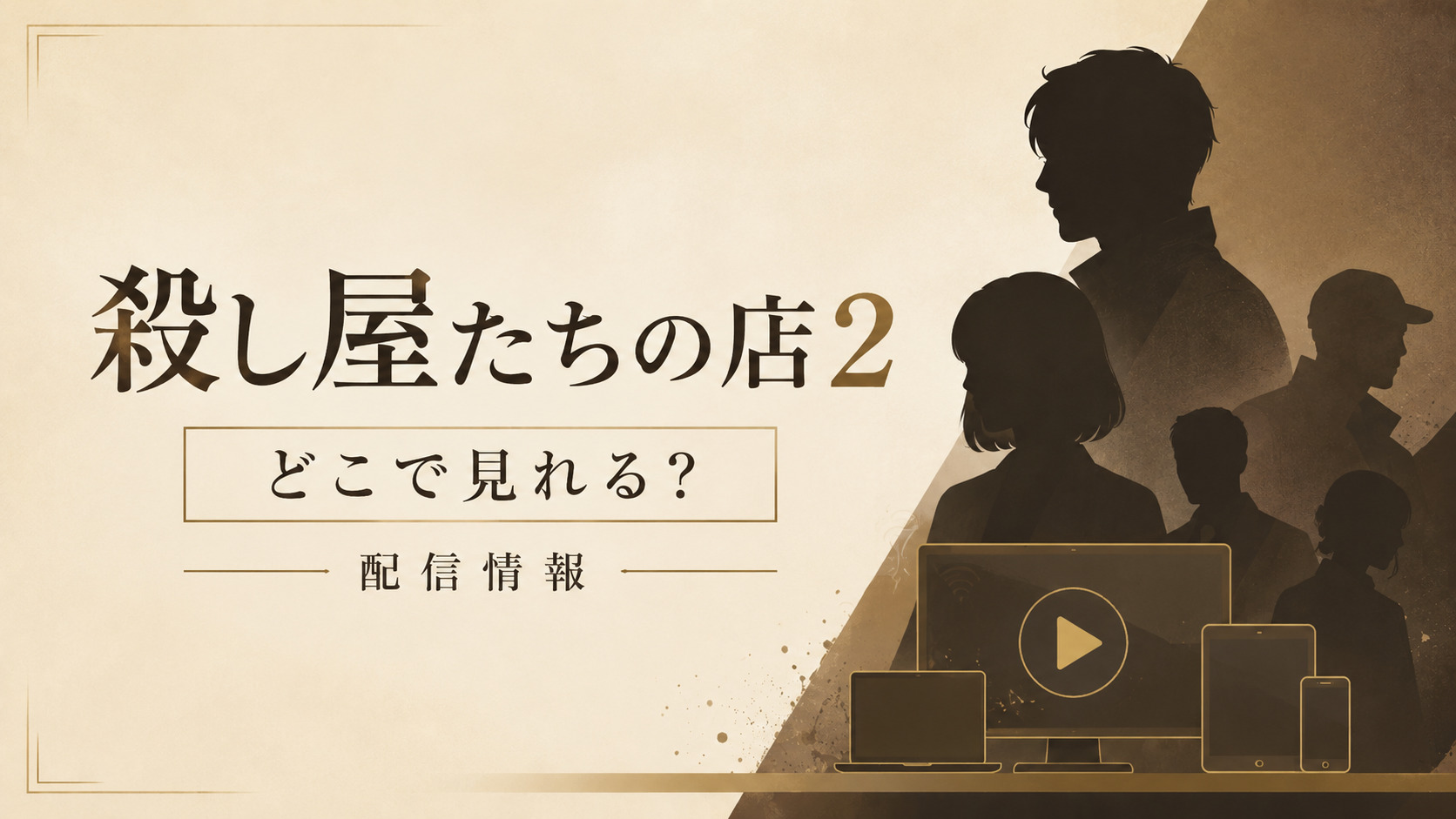 殺し屋たちの店シーズン2の配信情報