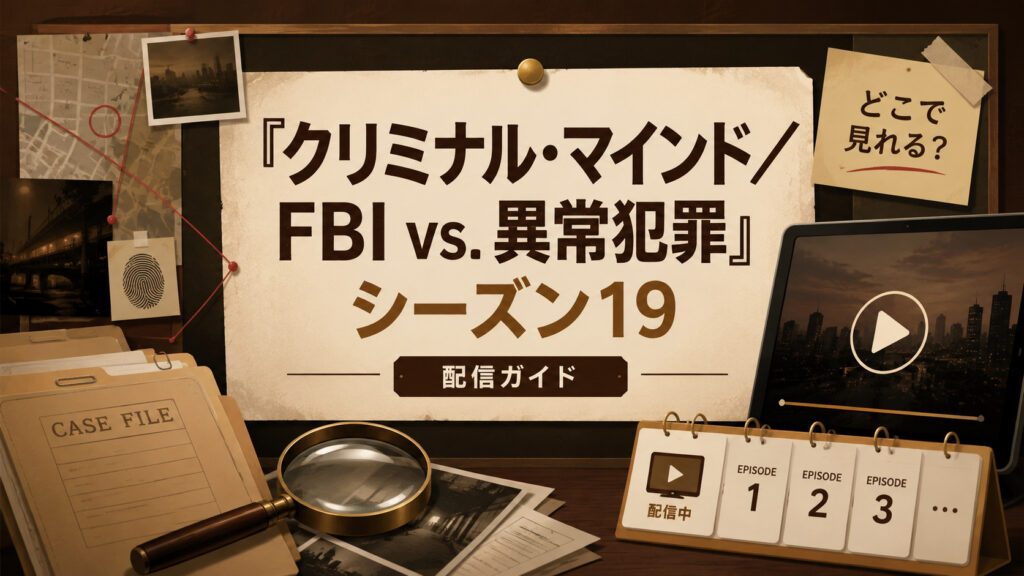 クリミナルマインド シーズン19の配信はどこで見れる？