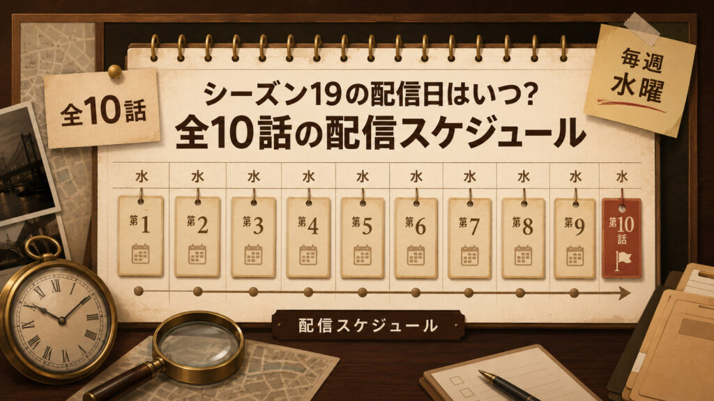 クリミナル・マインド シーズン19の配信スケジュール