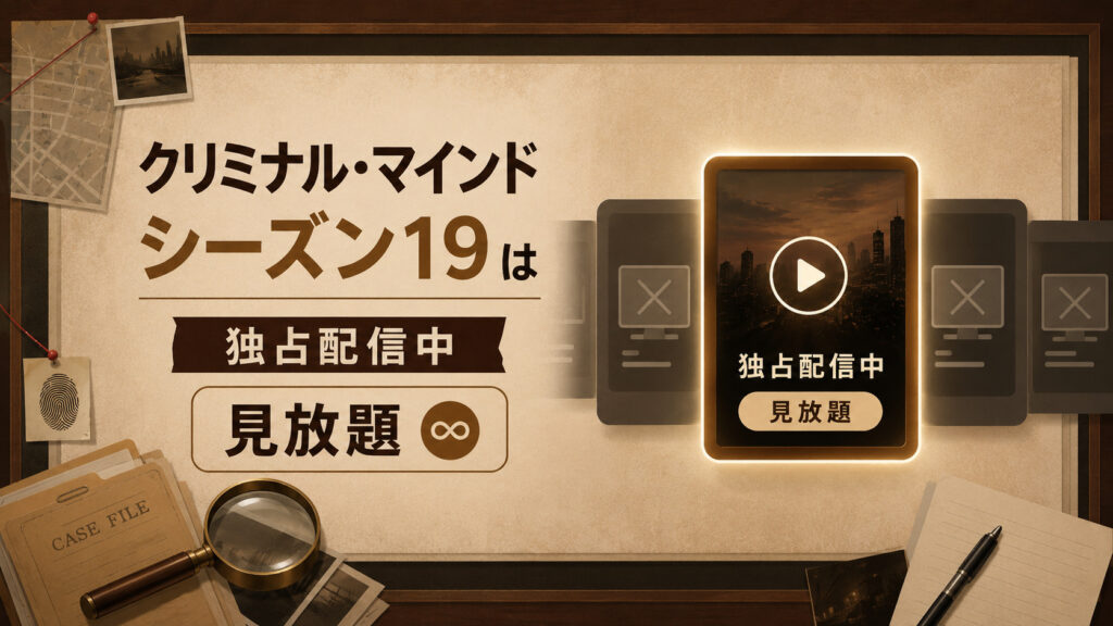 クリミナル・マインド シーズン19の配信サイト