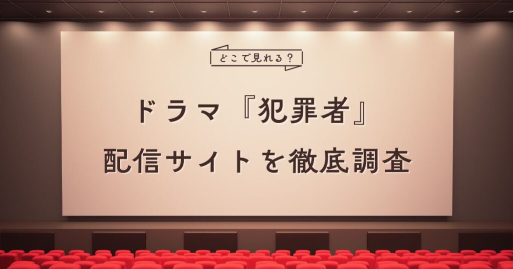 ドラマ『犯罪者』の配信情報
