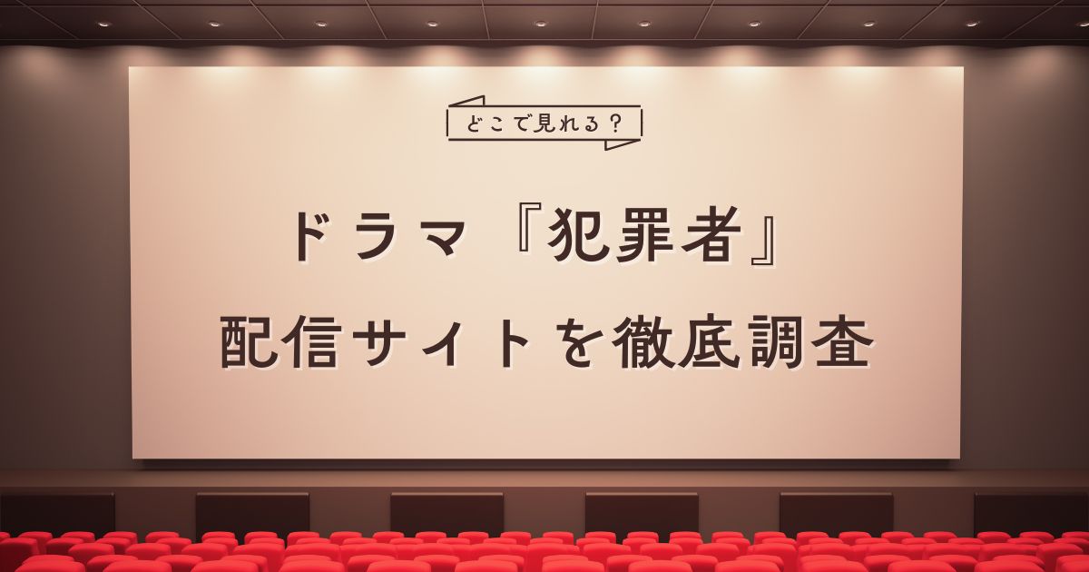 ドラマ『犯罪者』の配信情報