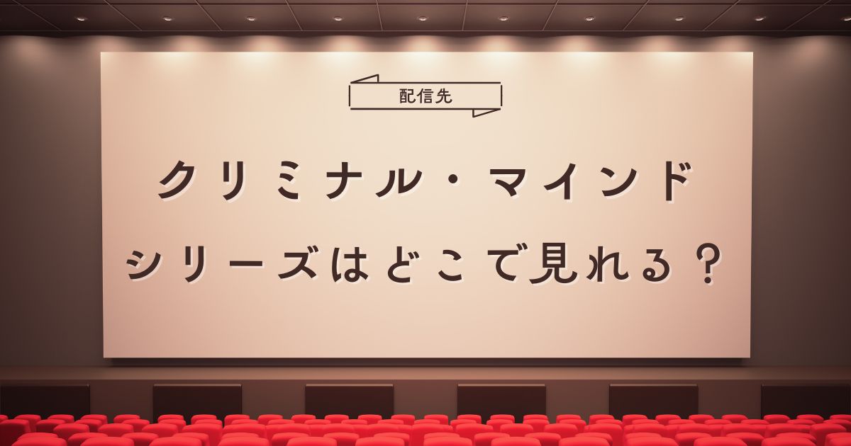 クリミナル・マインドシリーズの配信情報